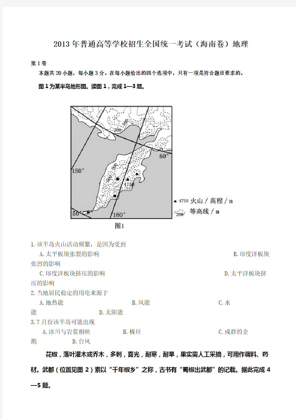 2013年高考文综地理(海南卷)