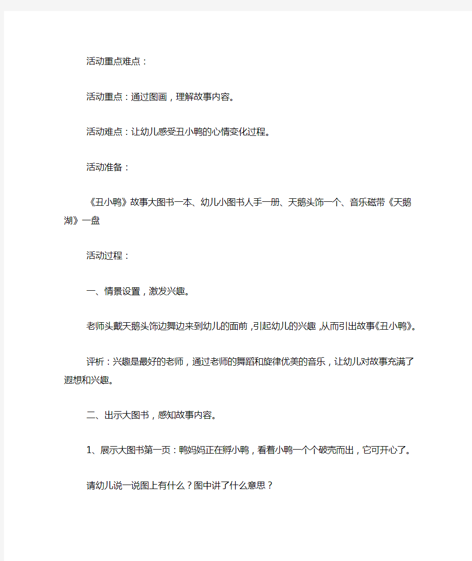 中班语言活动丑小鸭教案