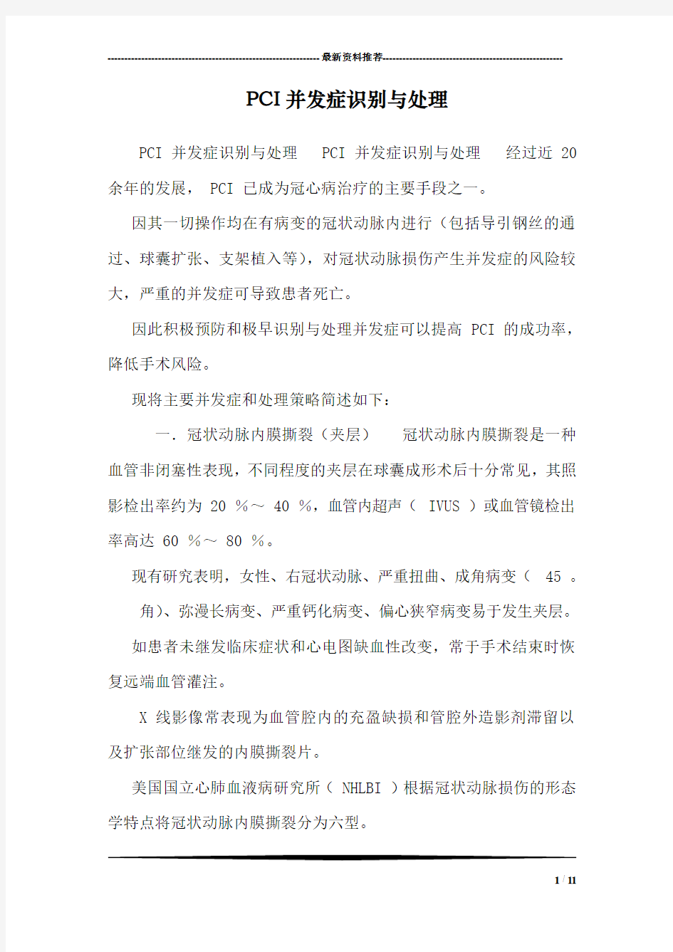 PCI并发症识别与处理