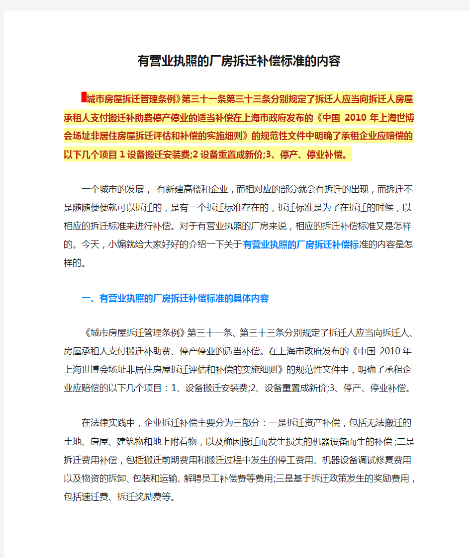 有营业执照的厂房拆迁补偿标准的内容