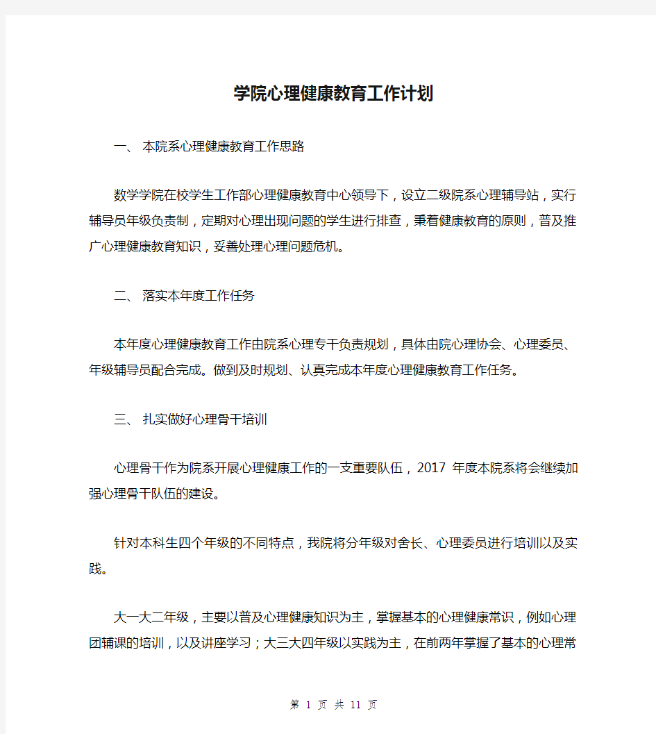 学院心理健康教育工作计划