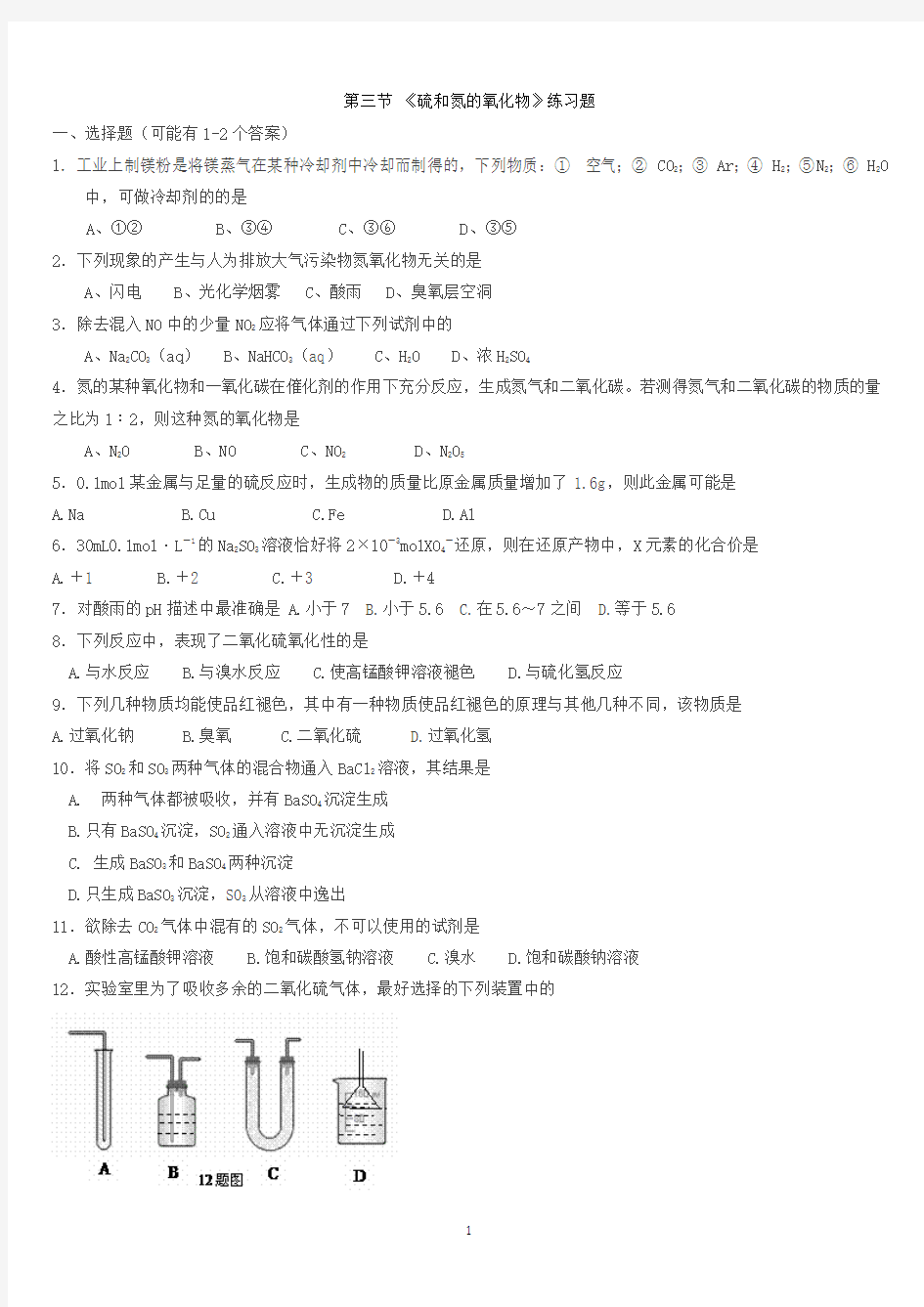 《硫和氮的氧化物》练习题