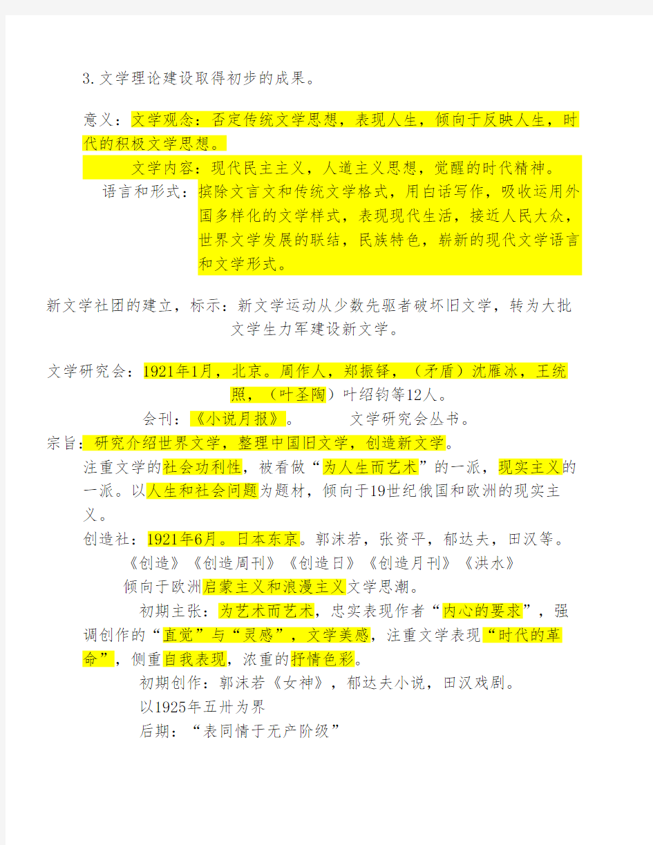中国现代文学三十年(钱理群    版)现当代文学文学考研笔记-最    全名词解释-作家、代表作品分    析