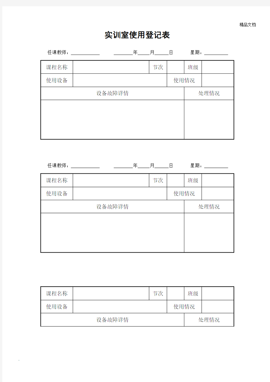 实训室使用登记表