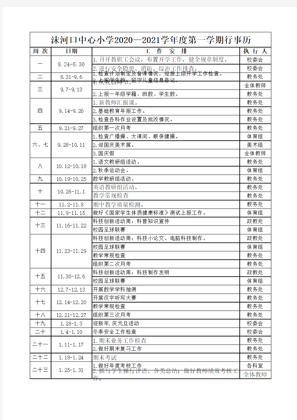 2020-2021年度第一学期行事历