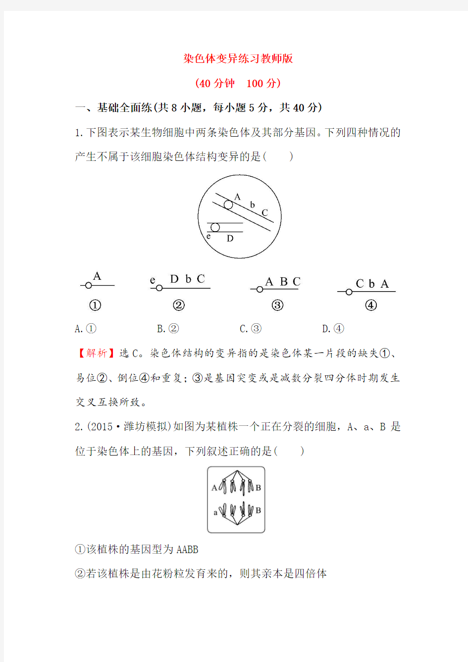 2016届高中生物第一轮复习练习 2.5.2染色体变异练习.doc.