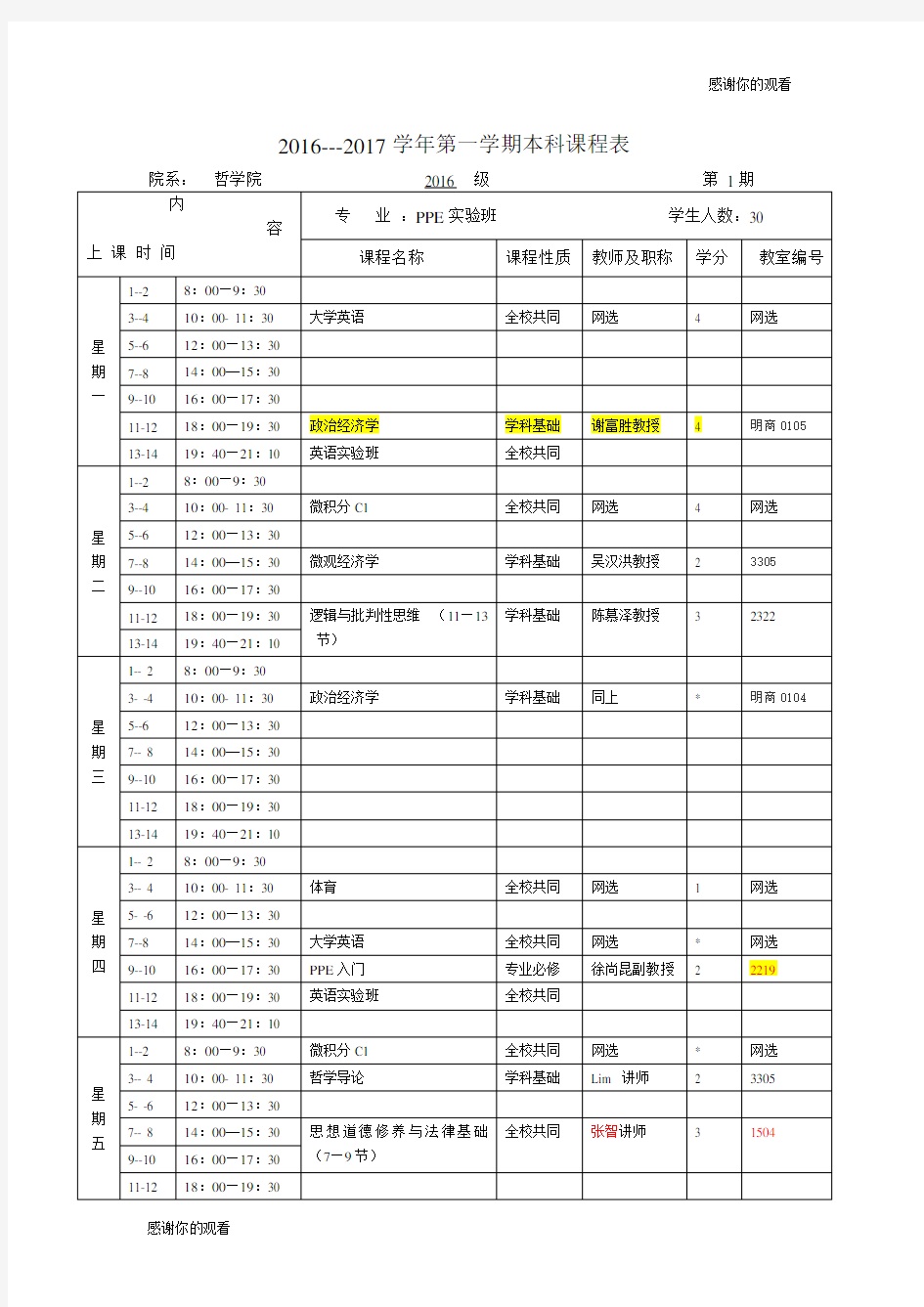 20162017学年第一学期本科课程表 .doc