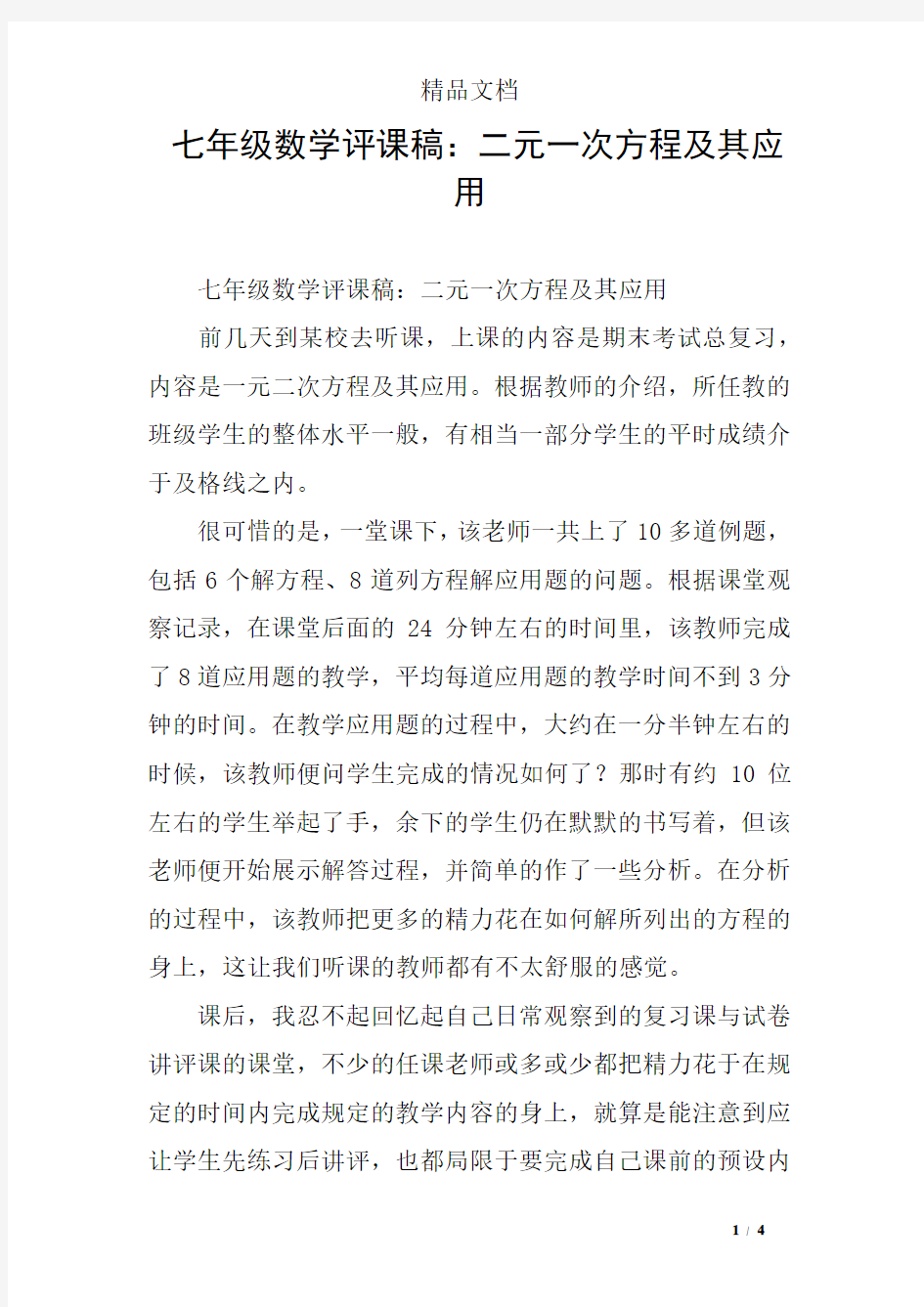 七年级数学评课稿：二元一次方程及其应用