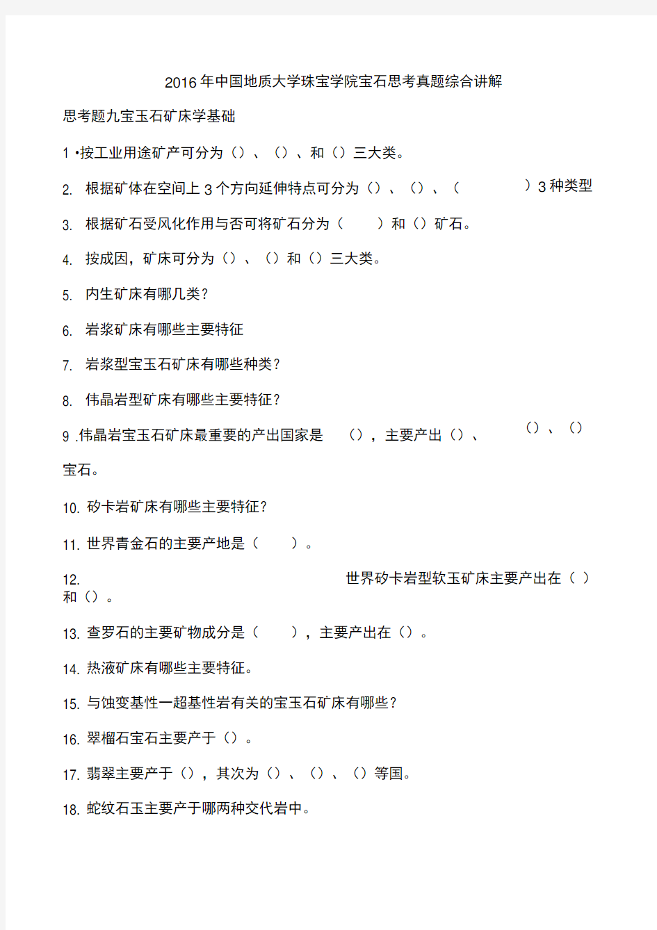 2016年中国地质大学珠宝学院宝石思考真题综合讲解