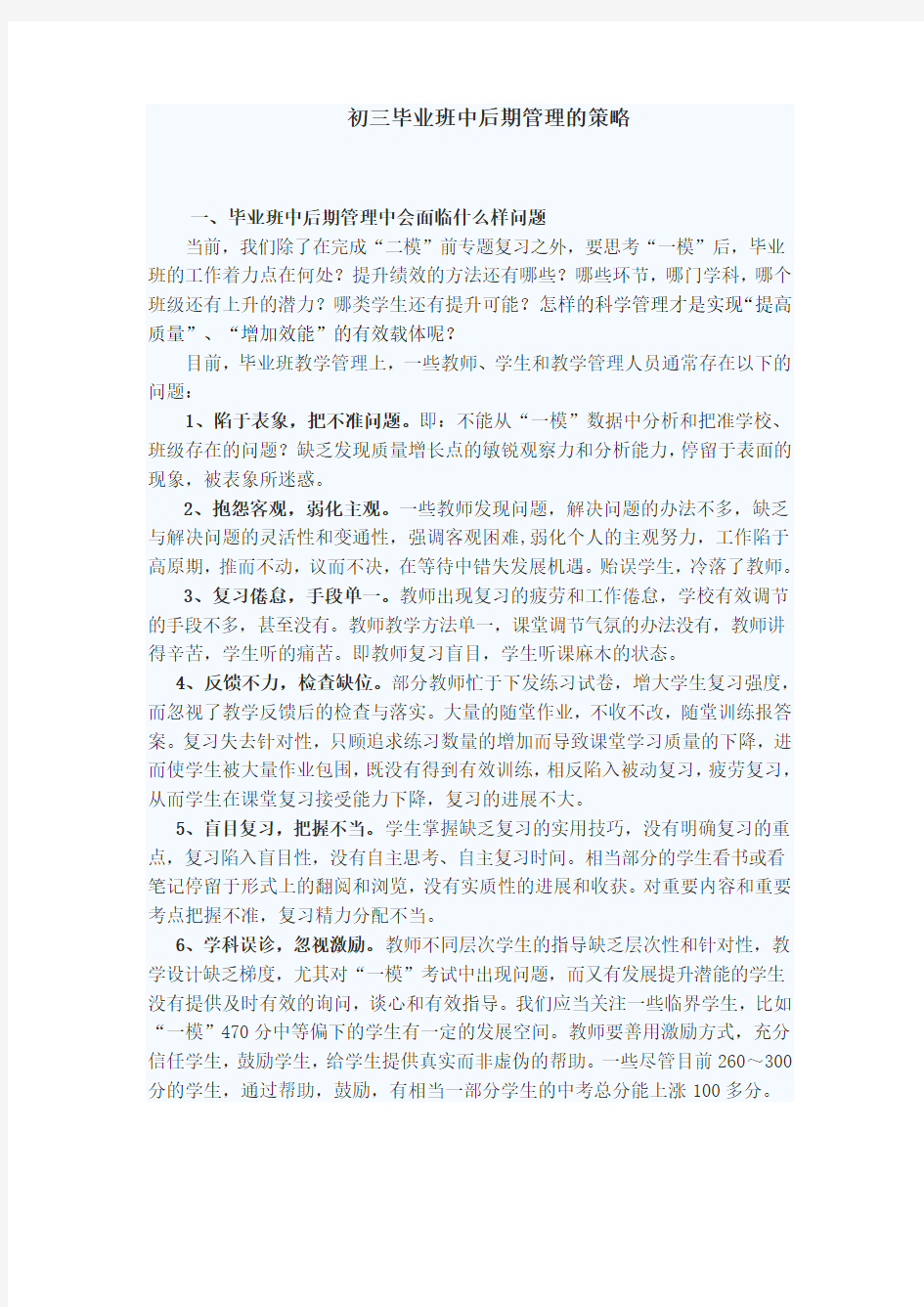 初三毕业班中后期管理的策略