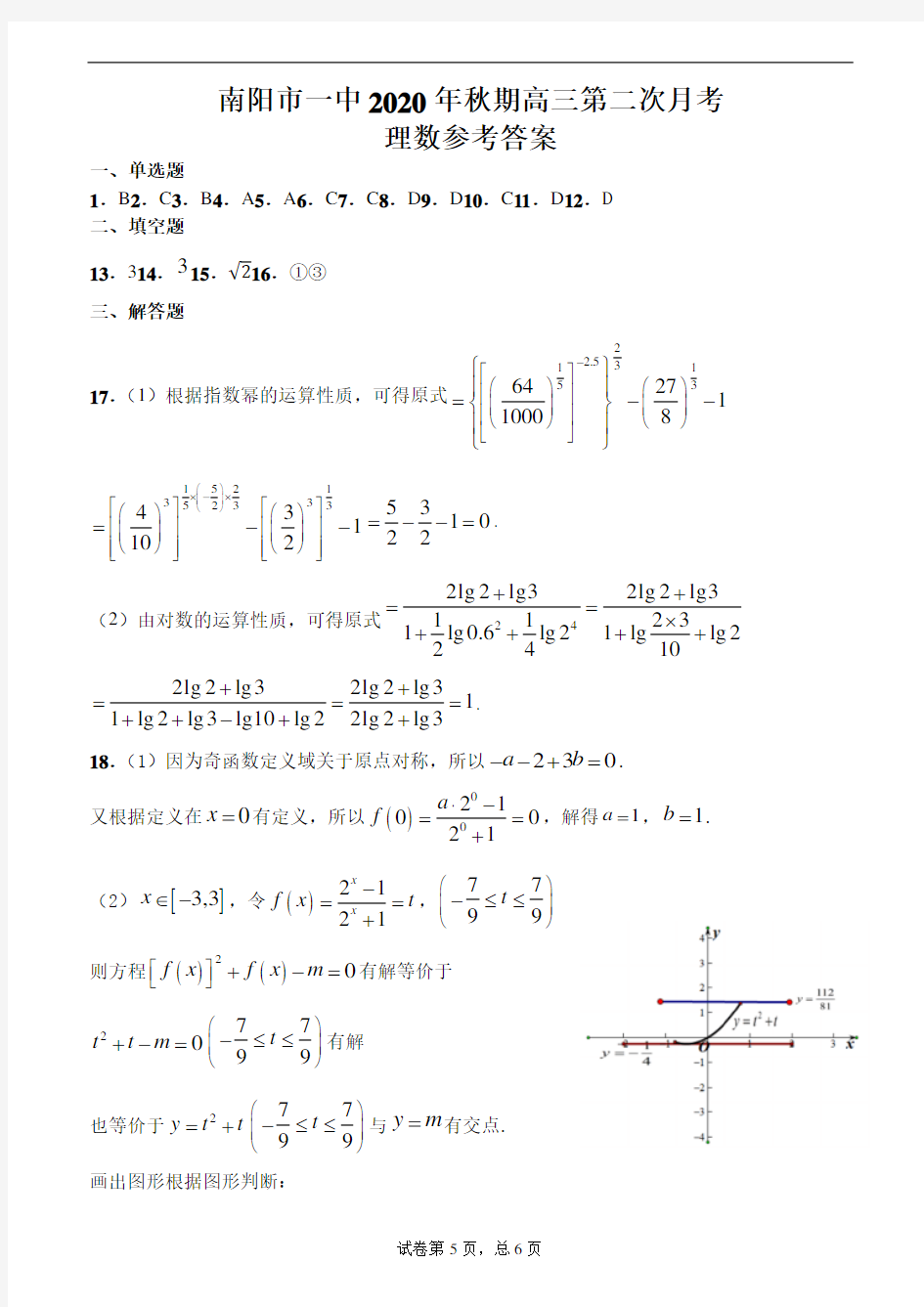 河南省南阳市第一中学2021届高三上学期第二次月考(9月)数学(理)答案