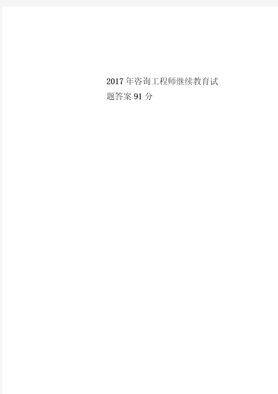 2017年咨询工程师继续教育试题答案91分