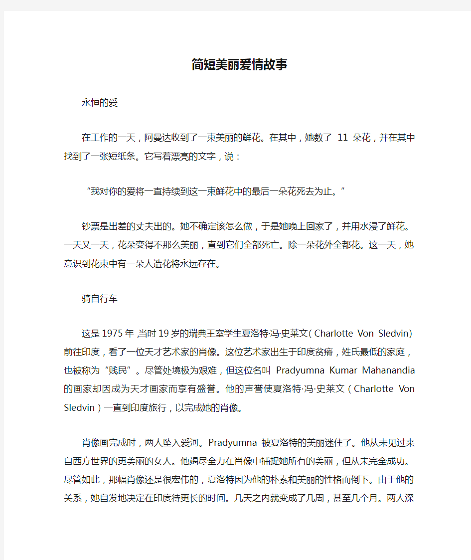 简短美丽爱情故事