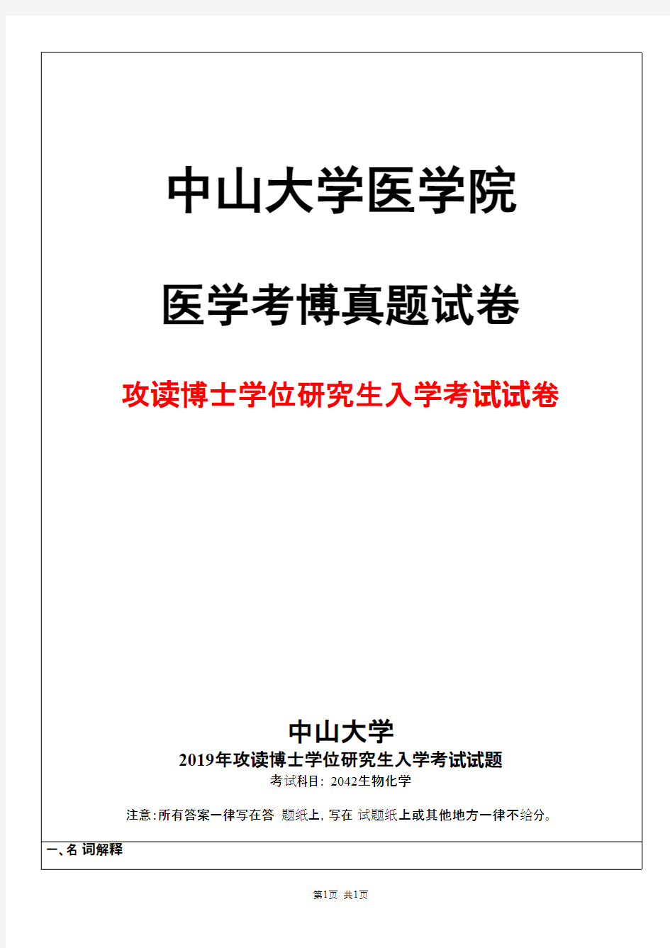 中山大学2042生物化学2019年考博真题试卷