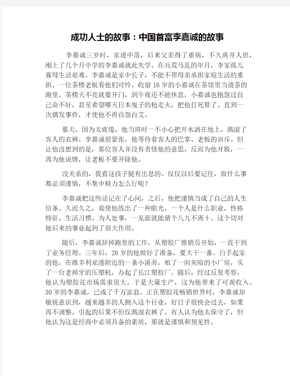 成功人士的故事：中国首富李嘉诚的故事