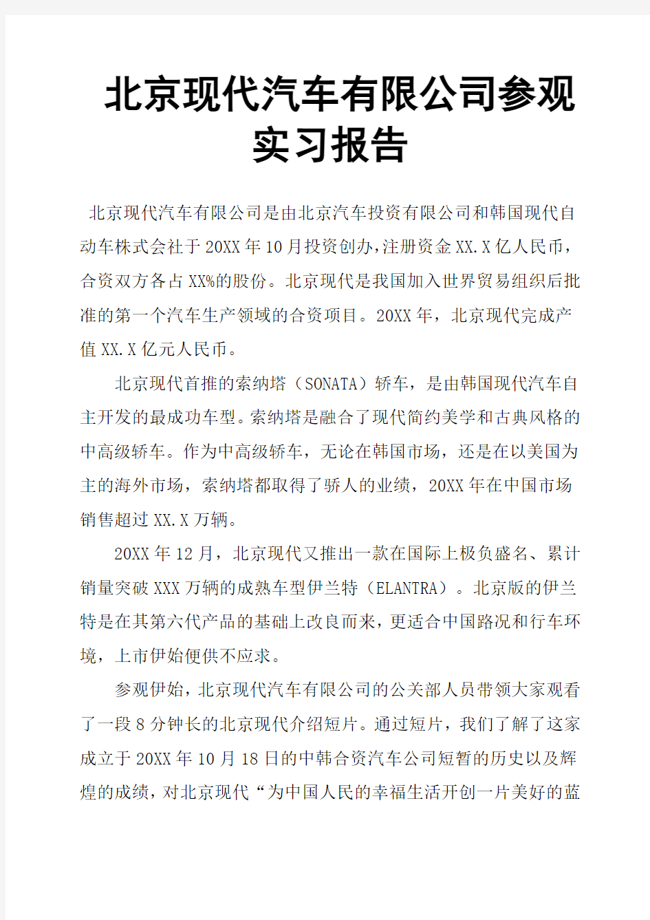 北京现代汽车有限公司参观实习报告