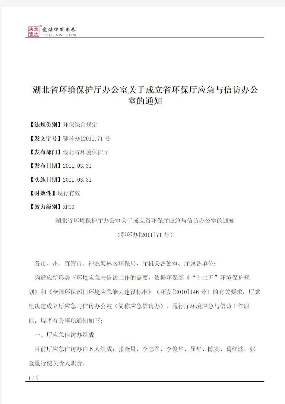 湖北省环境保护厅办公室关于成立省环保厅应急与信访办公室的通知