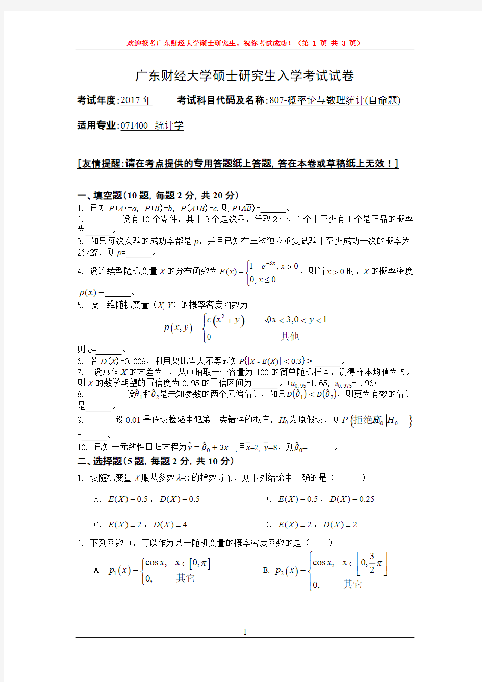 2017年广东财经大学807概率论与数理统计硕士学位研究生入学考试试卷