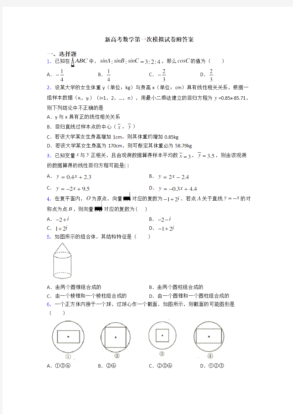 新高考数学第一次模拟试卷附答案