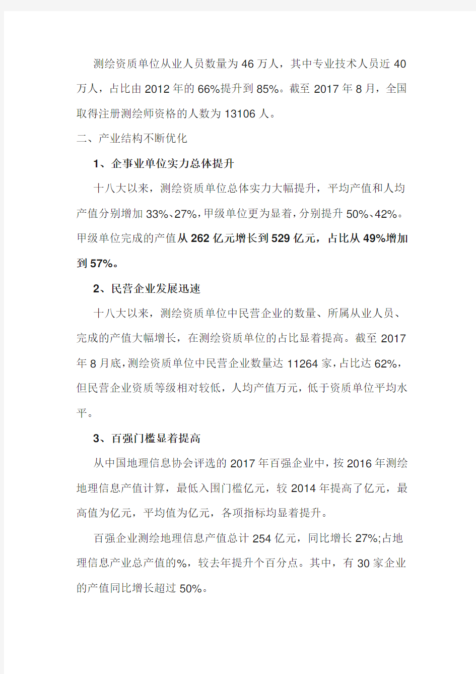 2017年测绘地理信息行业分析报告