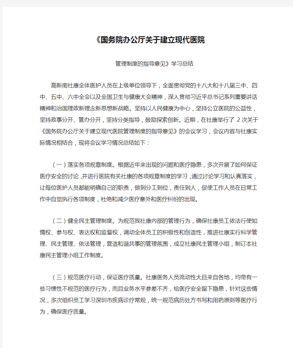 《国务院办公厅关于建立现代医院管理制度的指导意见》学习总结