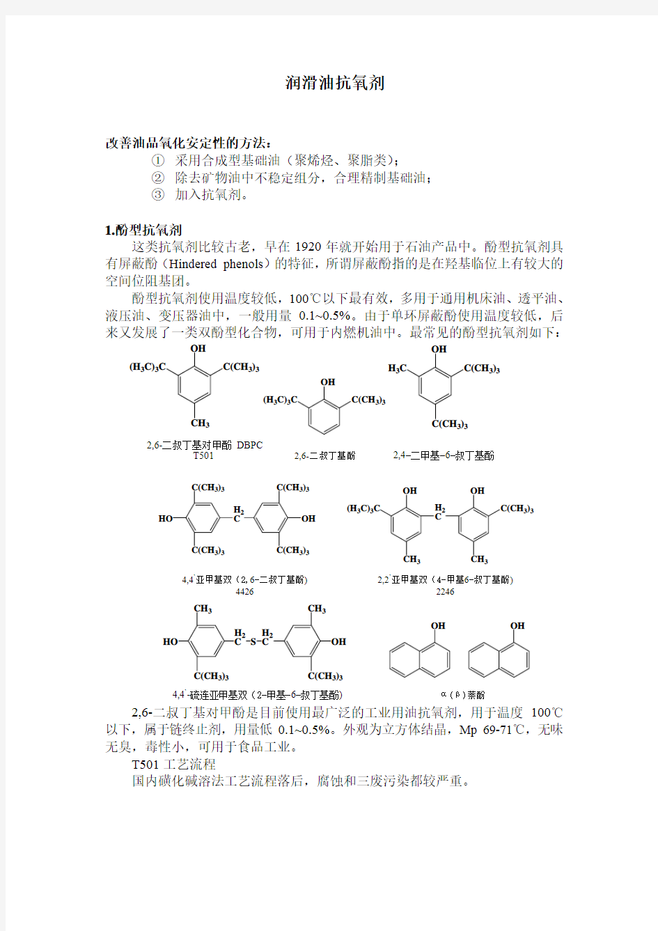 润滑油抗氧剂市场产品分子结构及合成路线