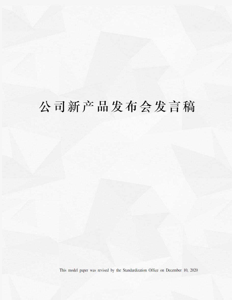 公司新产品发布会发言稿