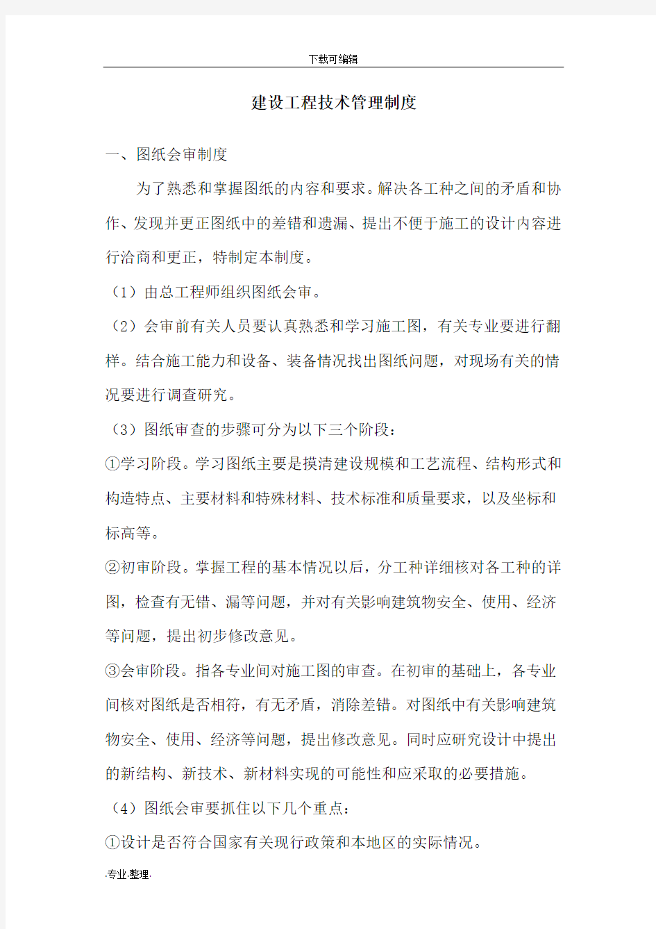 总工办技术部管理规章制度汇编