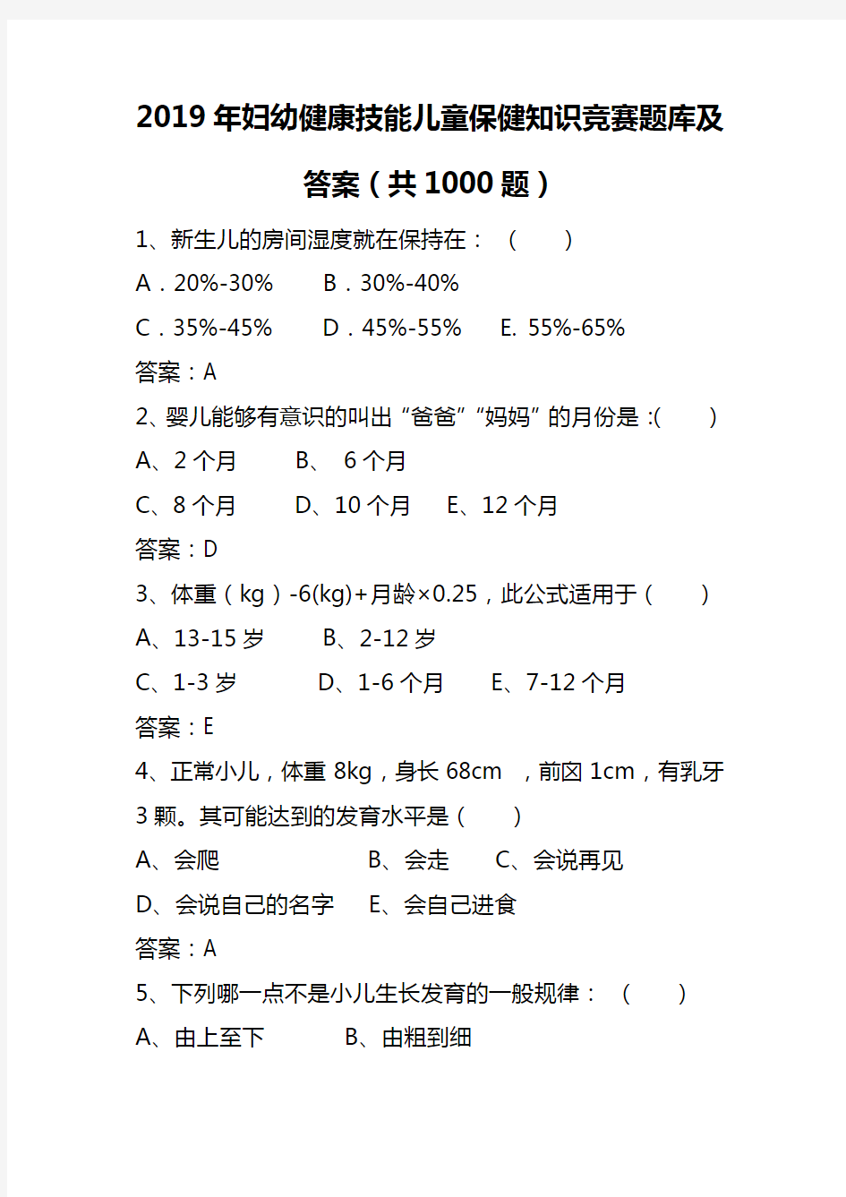 2019年妇幼健康技能儿童保健知识竞赛题库及答案(共1000题)