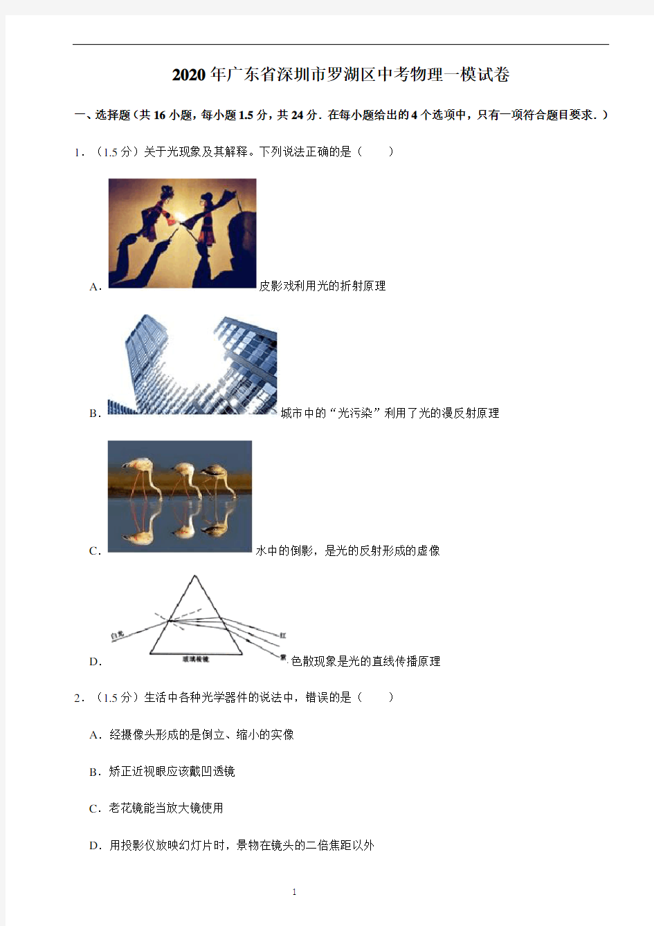 2020年广东省深圳市罗湖区中考物理一模试卷带答案