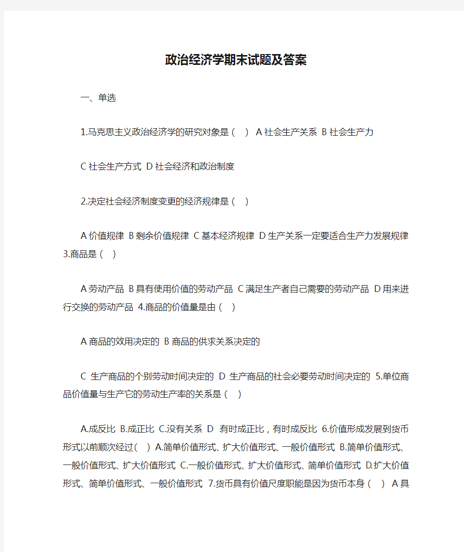 政治经济学期末试题及答案