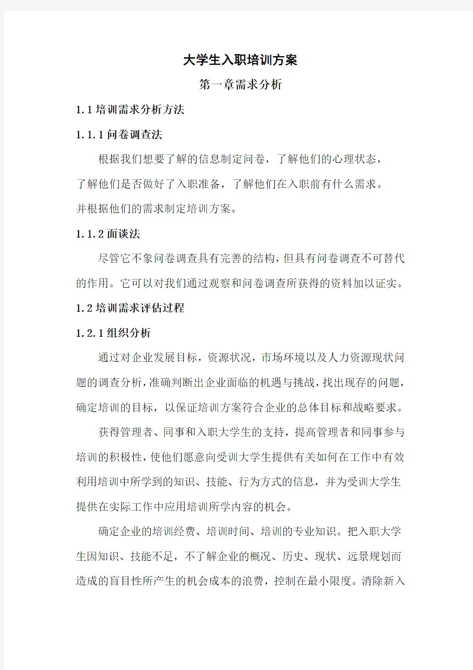 经典大学生入职培训方案