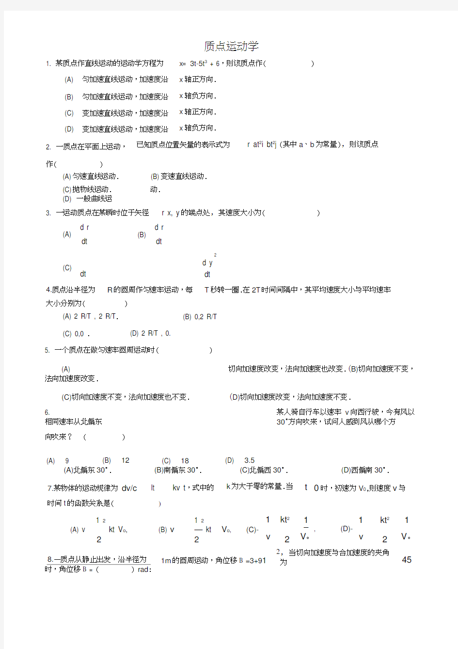 第一章质点运动学习题word精品