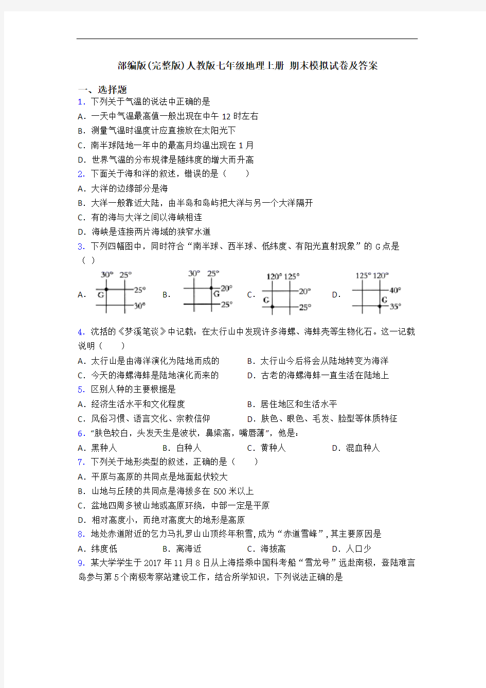 部编版(完整版)人教版七年级地理上册 期末模拟试卷及答案