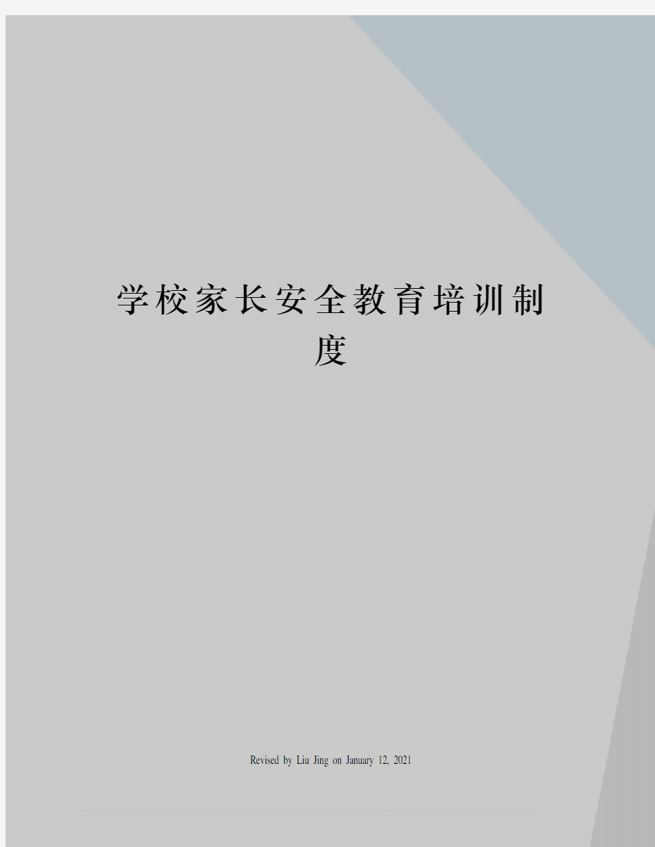 学校家长安全教育培训制度