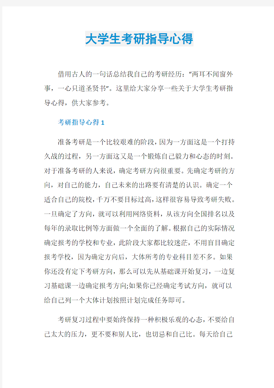 大学生考研指导心得