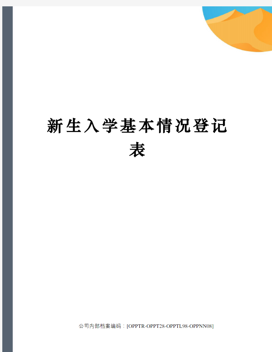 新生入学基本情况登记表(终审稿)