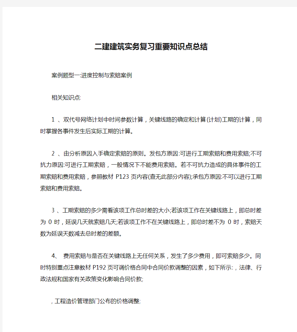 二建建筑实务复习重要知识点总结