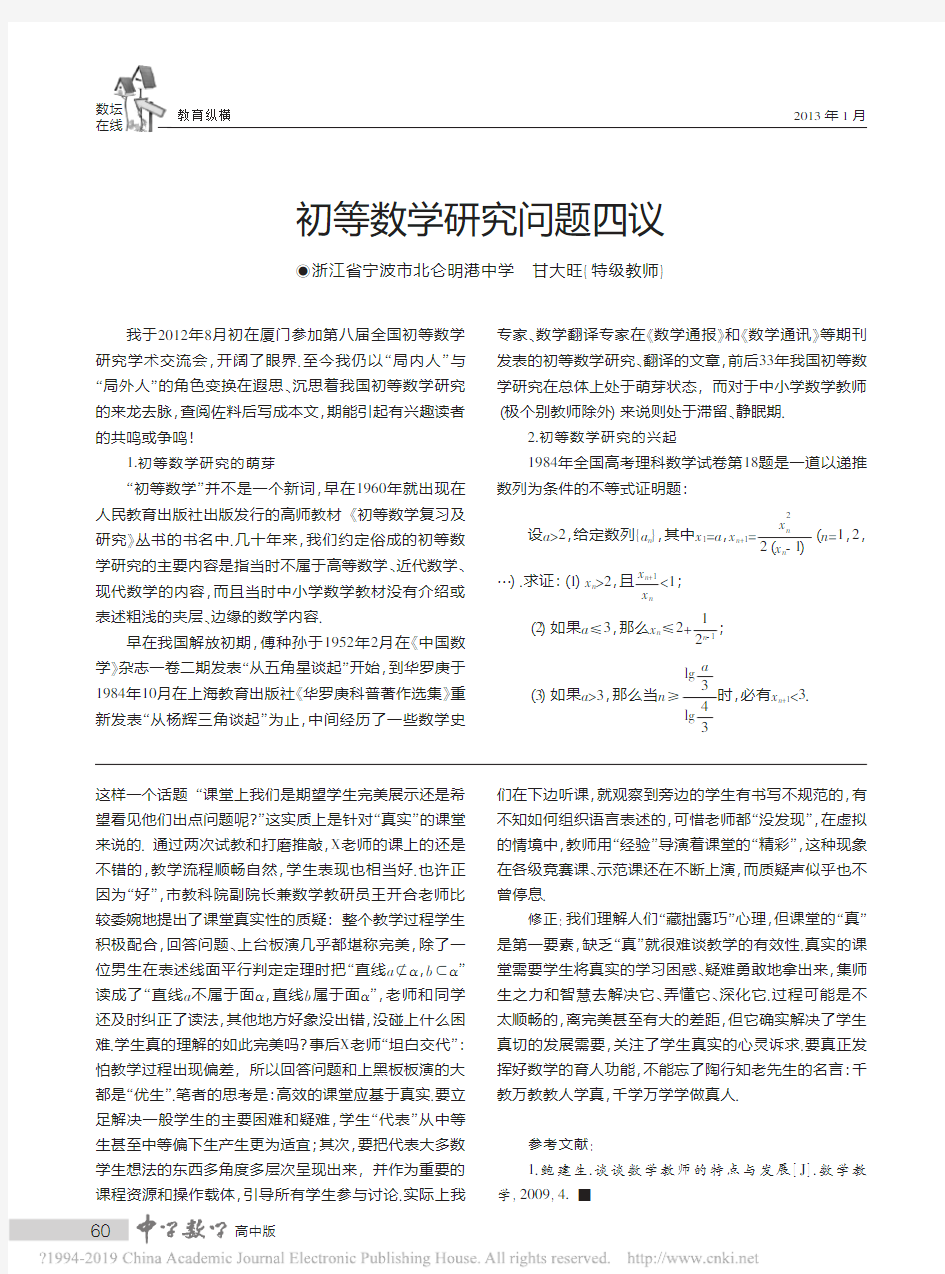 初等数学研究问题四议_甘大旺