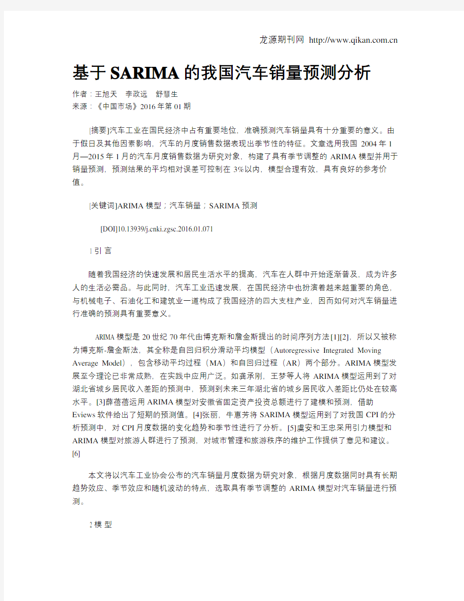 基于SARIMA的我国汽车销量预测分析