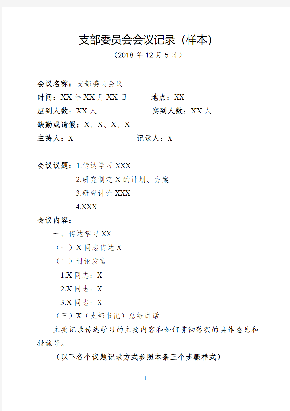 最新“三会一课”党支部委员会会议记录模板示例(样本)