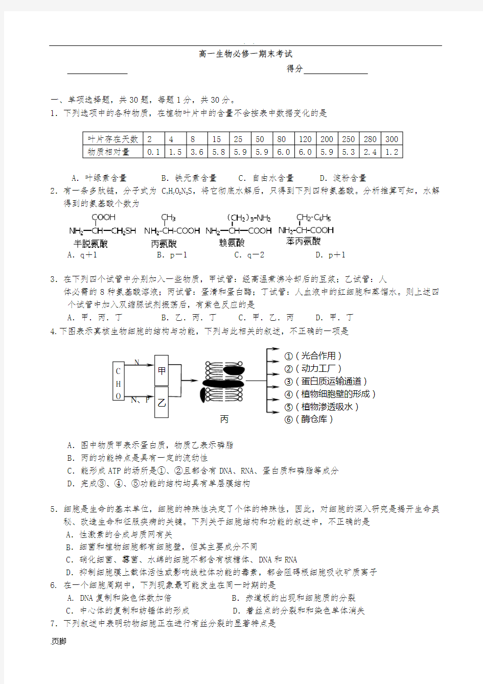 高一生物必修一期末考试1(附答案)