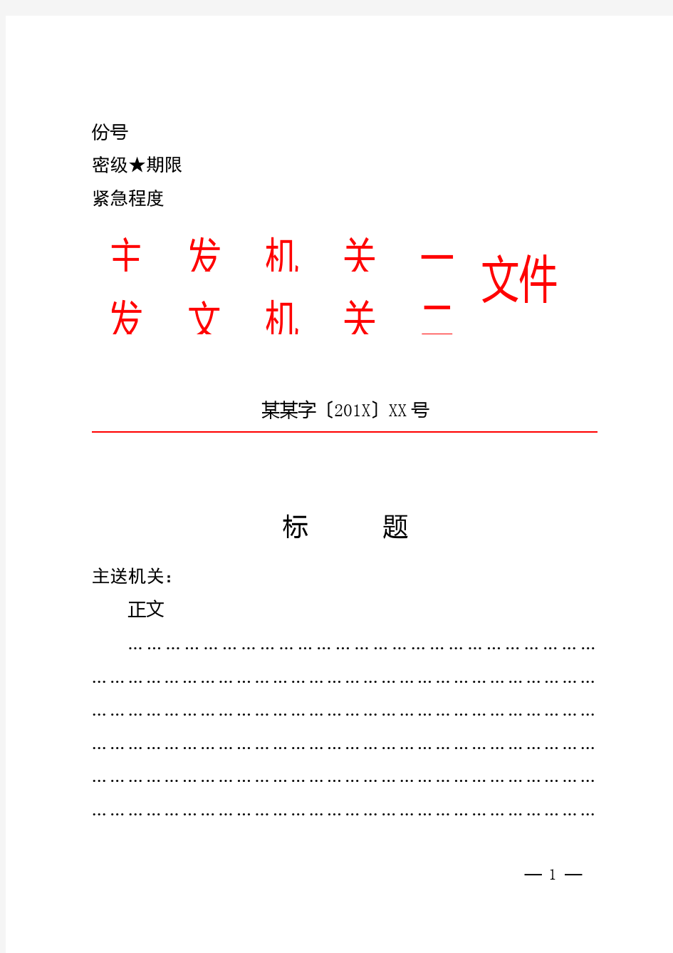 党政机关公文格式模板(联合发文)