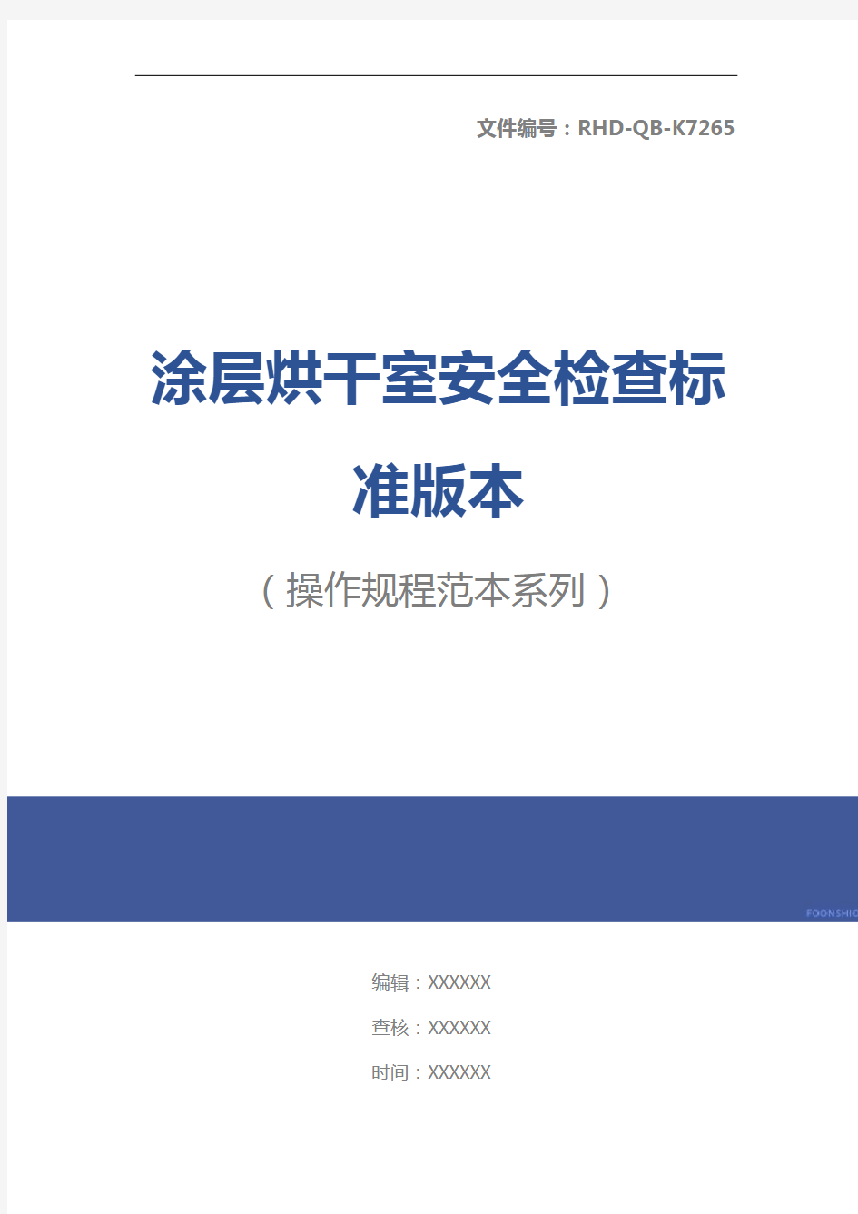 涂层烘干室安全检查标准版本