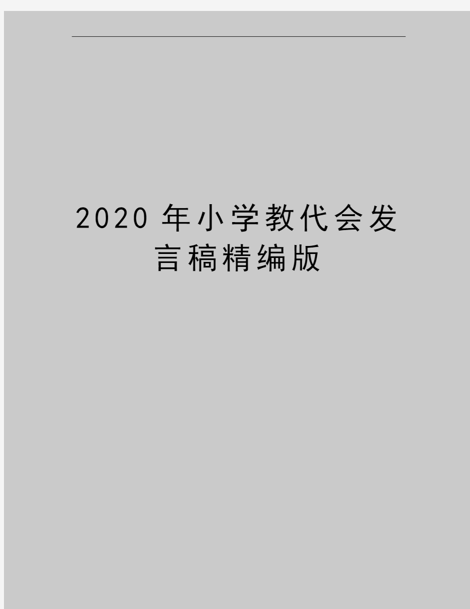 最新小学教代会发言稿精编版