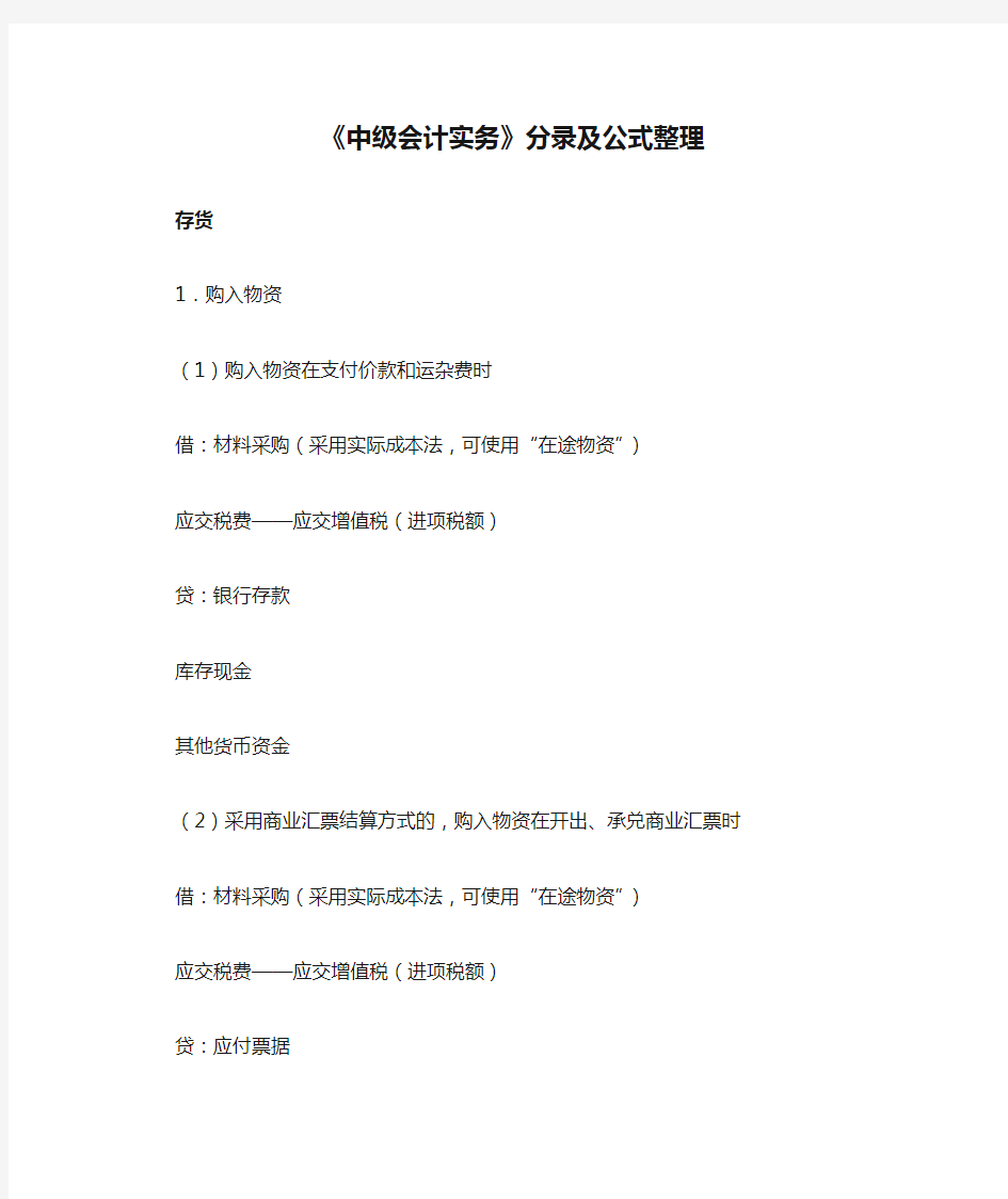 《中级会计实务》分录及公式整理