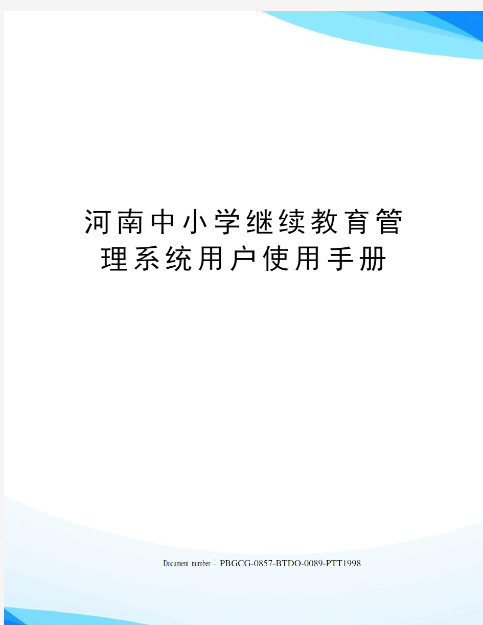 河南中小学继续教育管理系统用户使用手册