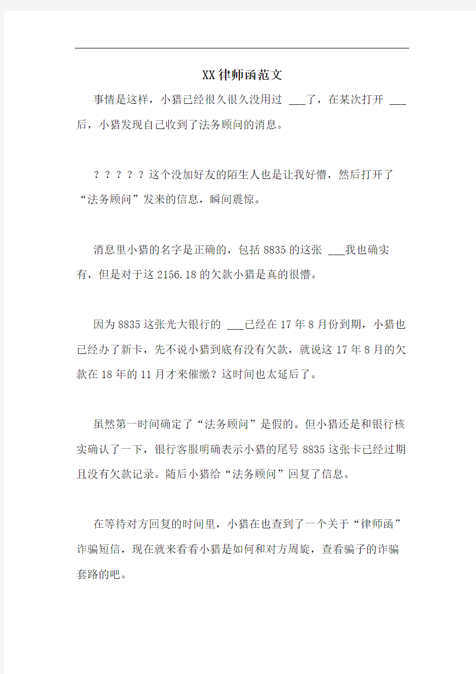 XX律师函范文