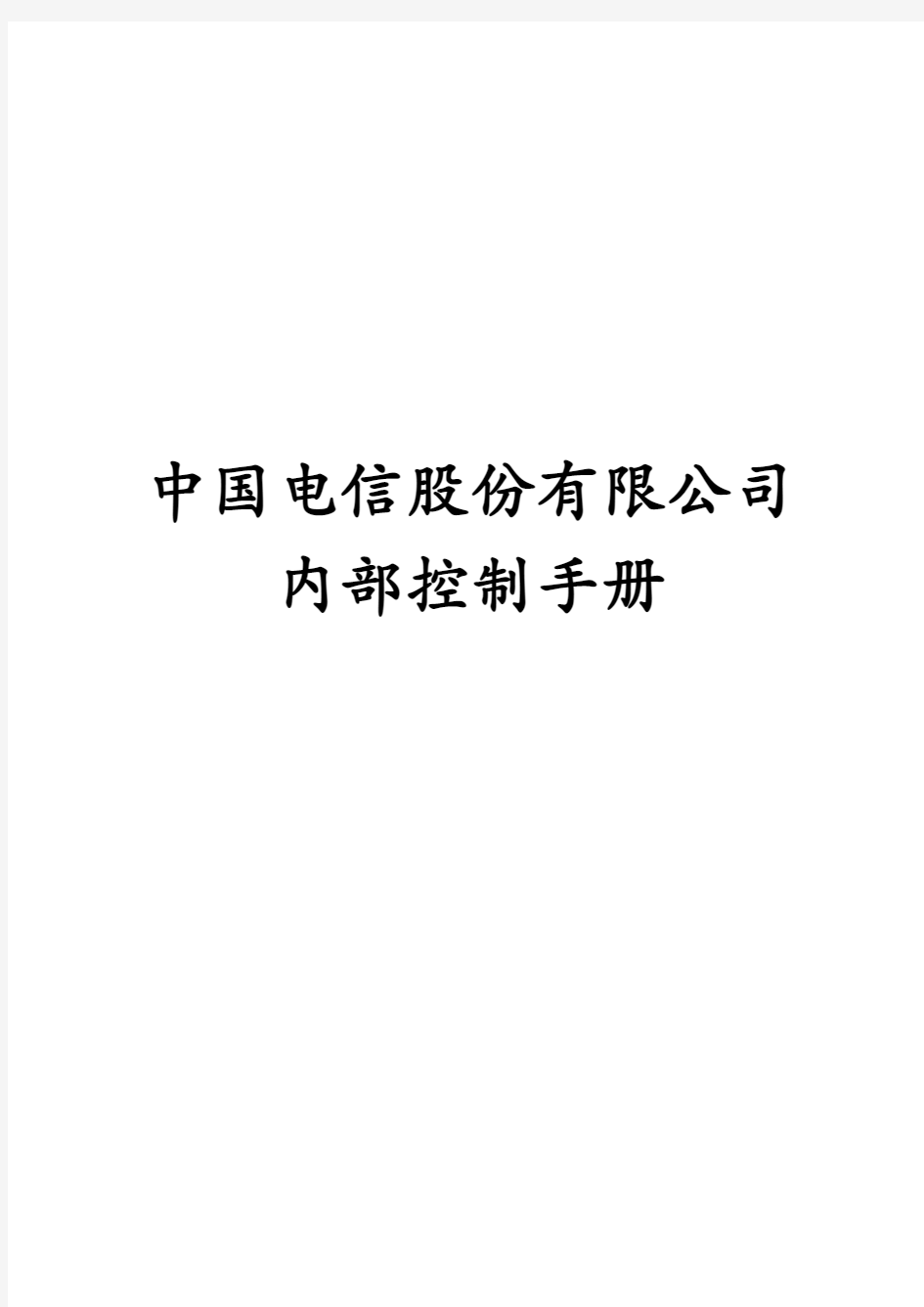 中国电信公司内部控制手册