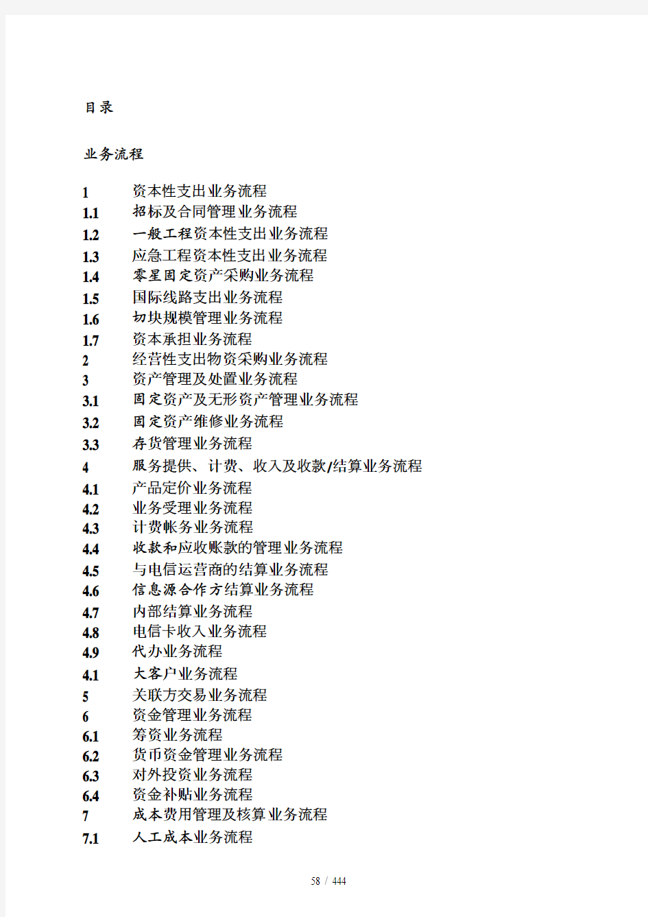 中国电信公司内部控制手册